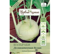 Семена Первые семена Капуста кольраби Деликатесная белая 020444-1Семена