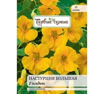 Семена Первые семена Настурция большая Голден 034010-1Семена