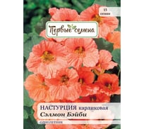 Семена Первые семена Настурция Сэлмон Бэйби, карликовая 025348-1Семена