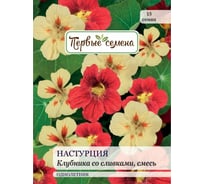 Семена Первые семена Настурция Клубника со сливками, смесь 034157-1Семена