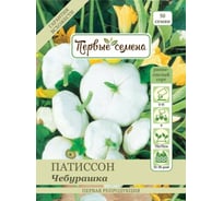 Семена Первые семена Патиссон Чебурашка 019197-1Семена