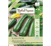Семена Первые семена Кабачок цуккини Диамант F1 020527-1Семена