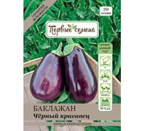 Семена Первые семена Баклажан Черный красавец 020502-1Семена