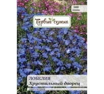 Семена Первые семена Лобелия Хрустальный дворец 025379-1Семена