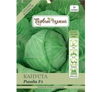 Семена Первые семена Капуста б/к Ринда F1 022976-1Семена