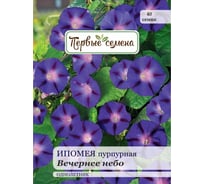 Семена Первые семена Ипомея пурпурная Вечернее небо 025313-1Семена