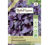 Семена Первые семена Базилик овощной Фиолетовый 015165-1Семена