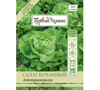 Семена Первые семена Салат Аттракцион, кочанный 020189-1Семена