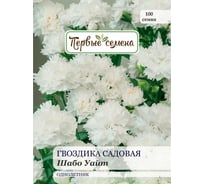 Семена Первые семена Гвоздика садовая Шабо Уайт 034170-1Семена