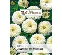 Семена Первые семена Цинния Кураж, кремовая 025339-1Семена