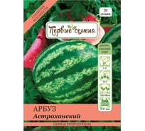 Семена Первые семена Арбуз Астраханский 019591-1Семена