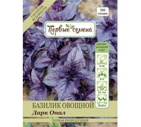 Семена Первые семена Базилик овощной Дарк Опал 034199-1Semena