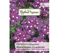 Семена Первые семена Вербена гибридная Фиолетовая с глазками 033259-1Семена
