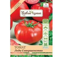Семена Первые семена Томат Леди Совершенство 034763-1Семена