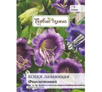 Семена Первые семена Кобея лазающая Фиолетовая 033560-1Семена