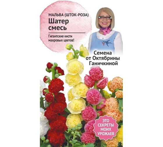 Семена ОКТЯБРИНА ГАНИЧКИНА Мальва Шатер смесь, 0.25 г 119261