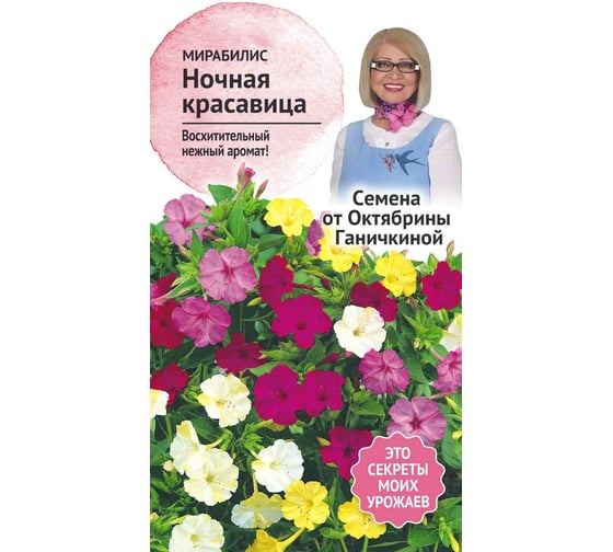 Семена ОКТЯБРИНА ГАНИЧКИНА Мирабилис Ночная красавица 1 г 119347 1