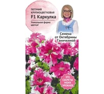 Семена ОКТЯБРИНА ГАНИЧКИНА Петуния Каркулка F1 10 шт. 119058