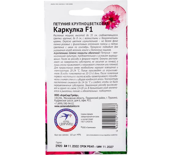 Семена ОКТЯБРИНА ГАНИЧКИНА Петуния Каркулка F1 10 шт. 119058