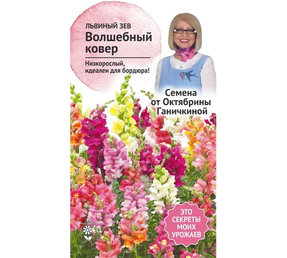 Семена ОКТЯБРИНА ГАНИЧКИНА Львиный зев Волшебный ковер 0.05 г 119036 1