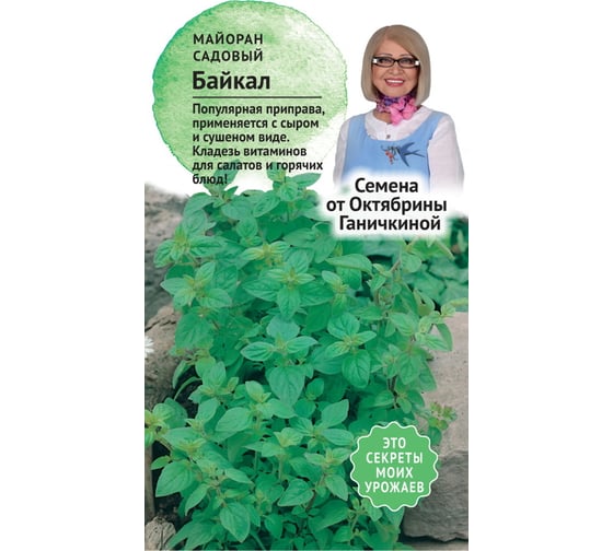 Семена ОКТЯБРИНА ГАНИЧКИНА Майоран садовый Байкал 0.1 г 120150 1