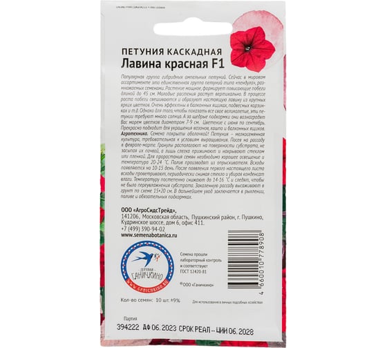 Семена ОКТЯБРИНА ГАНИЧКИНА Петуния Лавина Красная F1 10 шт. 119047