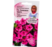 Семена ОКТЯБРИНА ГАНИЧКИНА Петуния Сливовое Танго F1 10 шт. 119048