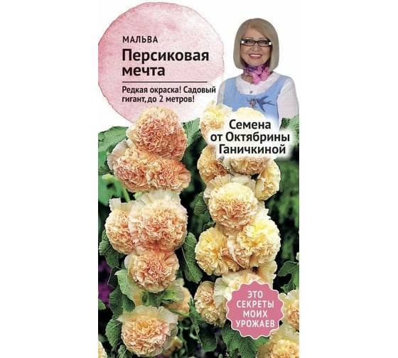 Семена ОКТЯБРИНА ГАНИЧКИНА Мальва Персиковая мечта 0.1 г 119037 1