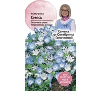 Семена ОКТЯБРИНА ГАНИЧКИНА Немофила смесь, 0.2 г 119350