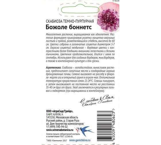 Семена ОКТЯБРИНА ГАНИЧКИНА Скабиоза Божоле боннетс 0.05 г 119679