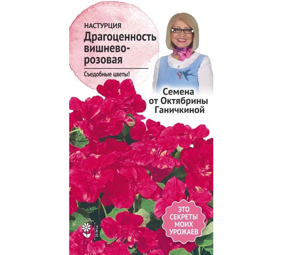 Семена ОКТЯБРИНА ГАНИЧКИНА Настурция Драгоценность вишнево-розовая, 1 г 119264 1