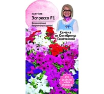 Семена ОКТЯБРИНА ГАНИЧКИНА Петуния Эспрессо 10 шт. 119073