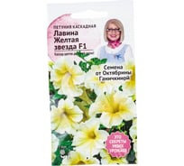 Семена ОКТЯБРИНА ГАНИЧКИНА Петуния Лавина Желтая звезда F1 10 шт. 119064