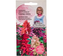 Семена ОКТЯБРИНА ГАНИЧКИНА Сальвия сверкающая Сизлер смесь, 0.01 г 120130