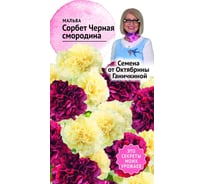 Семена ОКТЯБРИНА ГАНИЧКИНА Мальва Сорбет Черная смородина 0.1 г 119038