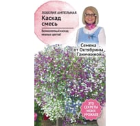 Семена ОКТЯБРИНА ГАНИЧКИНА Лобелия ампельная Каскад смесь, 0.1 г 119260