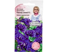 Семена ОКТЯБРИНА ГАНИЧКИНА Петуния Каскад синий махровая 10 шт. 119270