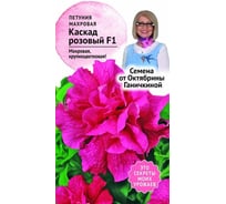 Семена ОКТЯБРИНА ГАНИЧКИНА Петуния Каскад розовый махровая 10 шт. 119269