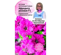 Семена ОКТЯБРИНА ГАНИЧКИНА Петуния Афродита розовая, F1 10 шт. 119056