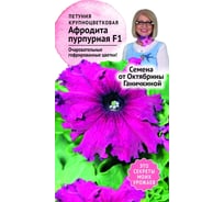 Семена ОКТЯБРИНА ГАНИЧКИНА Петуния Афродита пурпурная, F1 10 шт. 119055