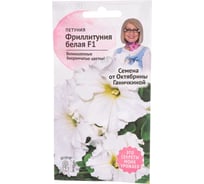Семена ОКТЯБРИНА ГАНИЧКИНА Петуния Фриллитуния Белая 10 шт. 119071