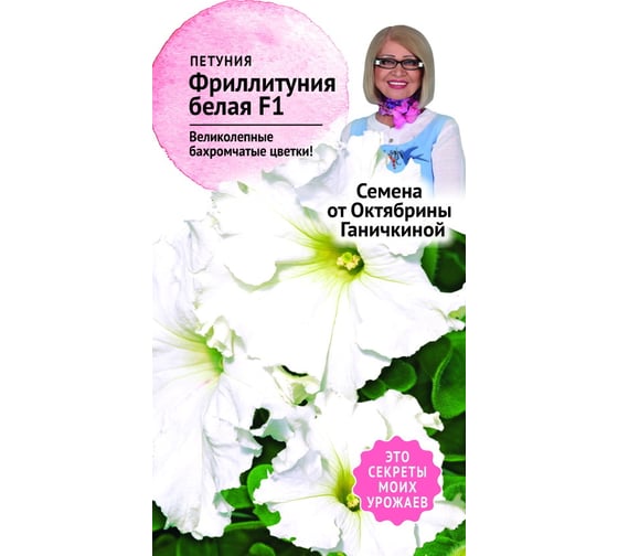 Семена ОКТЯБРИНА ГАНИЧКИНА Петуния Фриллитуния Белая 10 шт. 119071
