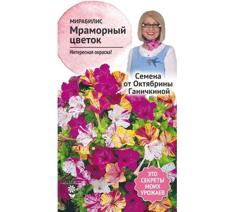 Семена ОКТЯБРИНА ГАНИЧКИНА Мирабилис Мраморный цветок 1 г 119346