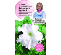 Семена ОКТЯБРИНА ГАНИЧКИНА Петуния Афродита белая, F1 10 шт. 119054