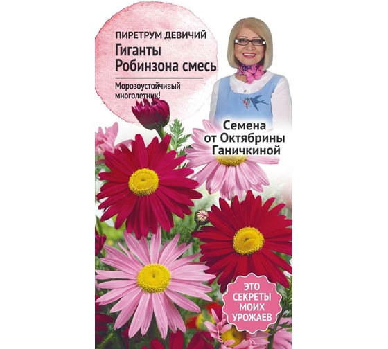 Семена ОКТЯБРИНА ГАНИЧКИНА Пиретрум девичий Гиганты Робинсона смесь, 0.1 г 122839 1