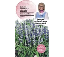 Семена ОКТЯБРИНА ГАНИЧКИНА Сальвия мучнистая Страта 0.01 г 120126