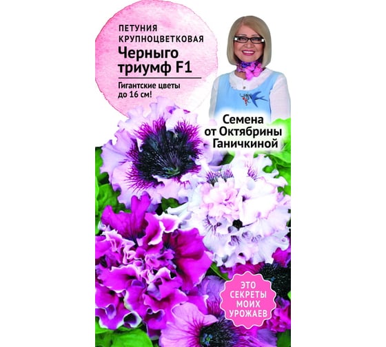Семена ОКТЯБРИНА ГАНИЧКИНА Петуния Черныго триумф F1 10 шт. 119060