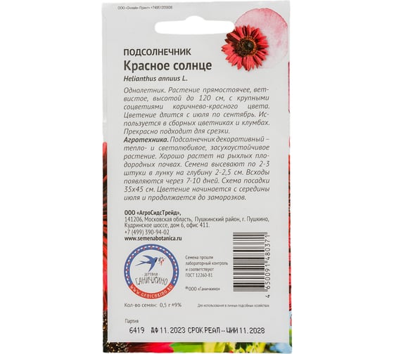 Семена ОКТЯБРИНА ГАНИЧКИНА Подсолнечник Красное солнце 0.5 г 119352