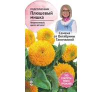 Семена ОКТЯБРИНА ГАНИЧКИНА Подсолнечник Плюшевый мишка 0.5 г 119275
