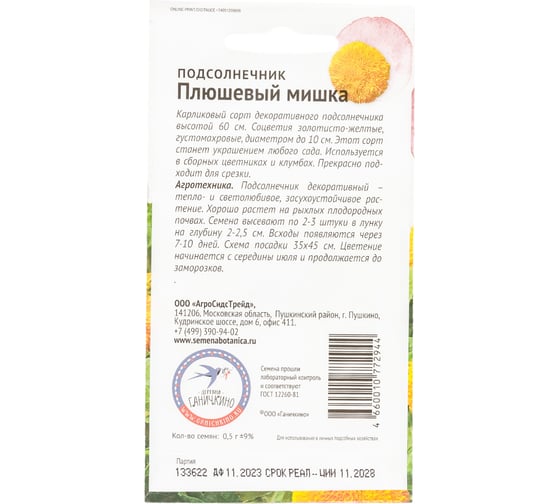 Семена ОКТЯБРИНА ГАНИЧКИНА Подсолнечник Плюшевый мишка 0.5 г 119275